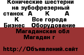 Конические шестерни на зубофрезерный станок 5А342, 5К328, 53А50, 5К32. - Все города Бизнес » Оборудование   . Магаданская обл.,Магадан г.